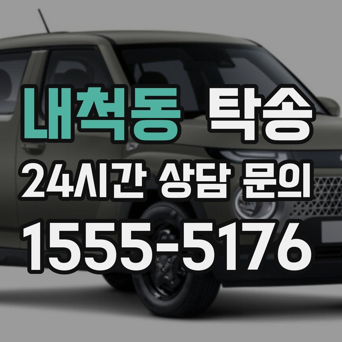 내척동 탁송 거래처 간 반복 이동도 일정대로 진행