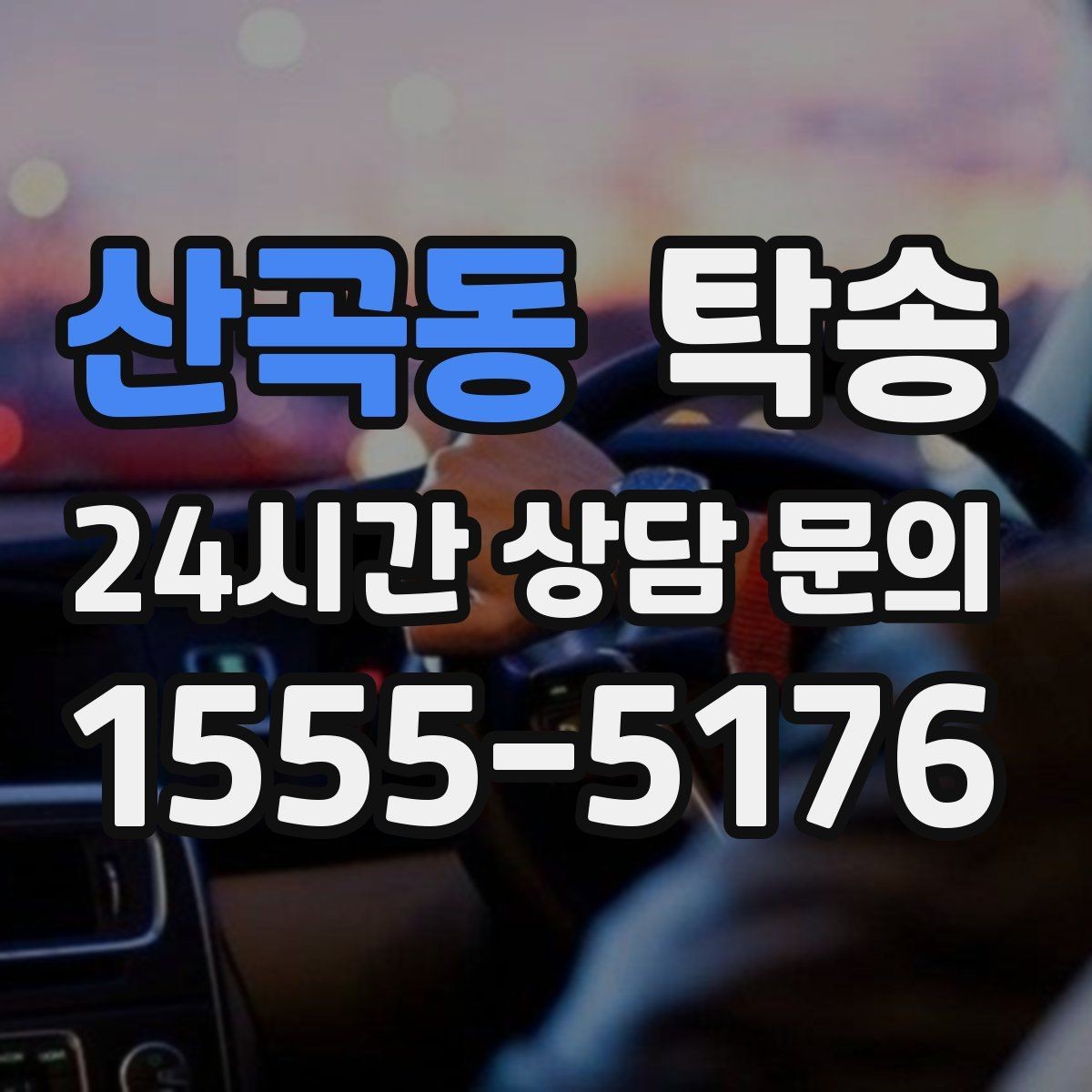 산곡동 탁송 공항 장기 주차 차량 인수 동선