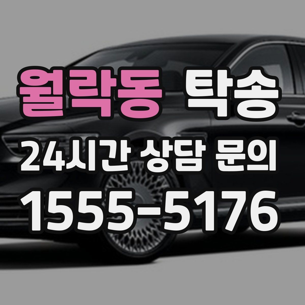 월락동 탁송 전시장 간 이동도 한 번에 연결