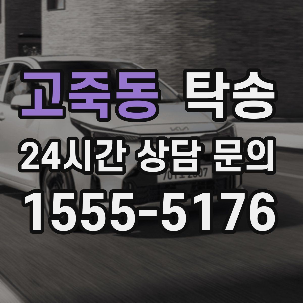 고죽동 탁송 건물 출입 절차를 사전 확인 후 진행