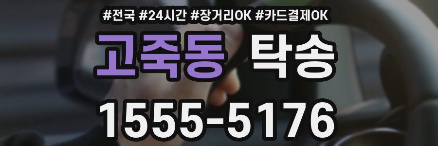 고죽동 탁송