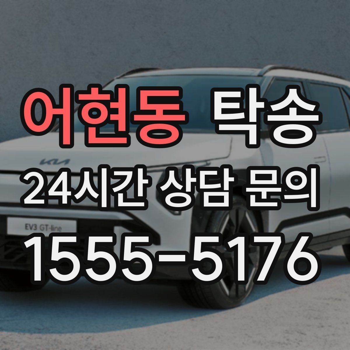 어현동 탁송 장비 많은 차량 보호 포장 상의