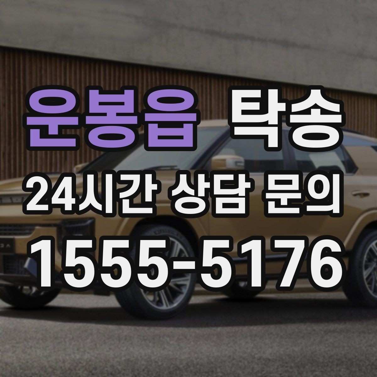운봉읍 탁송 키 전달 후 고객 일정은 가볍게 이어짐