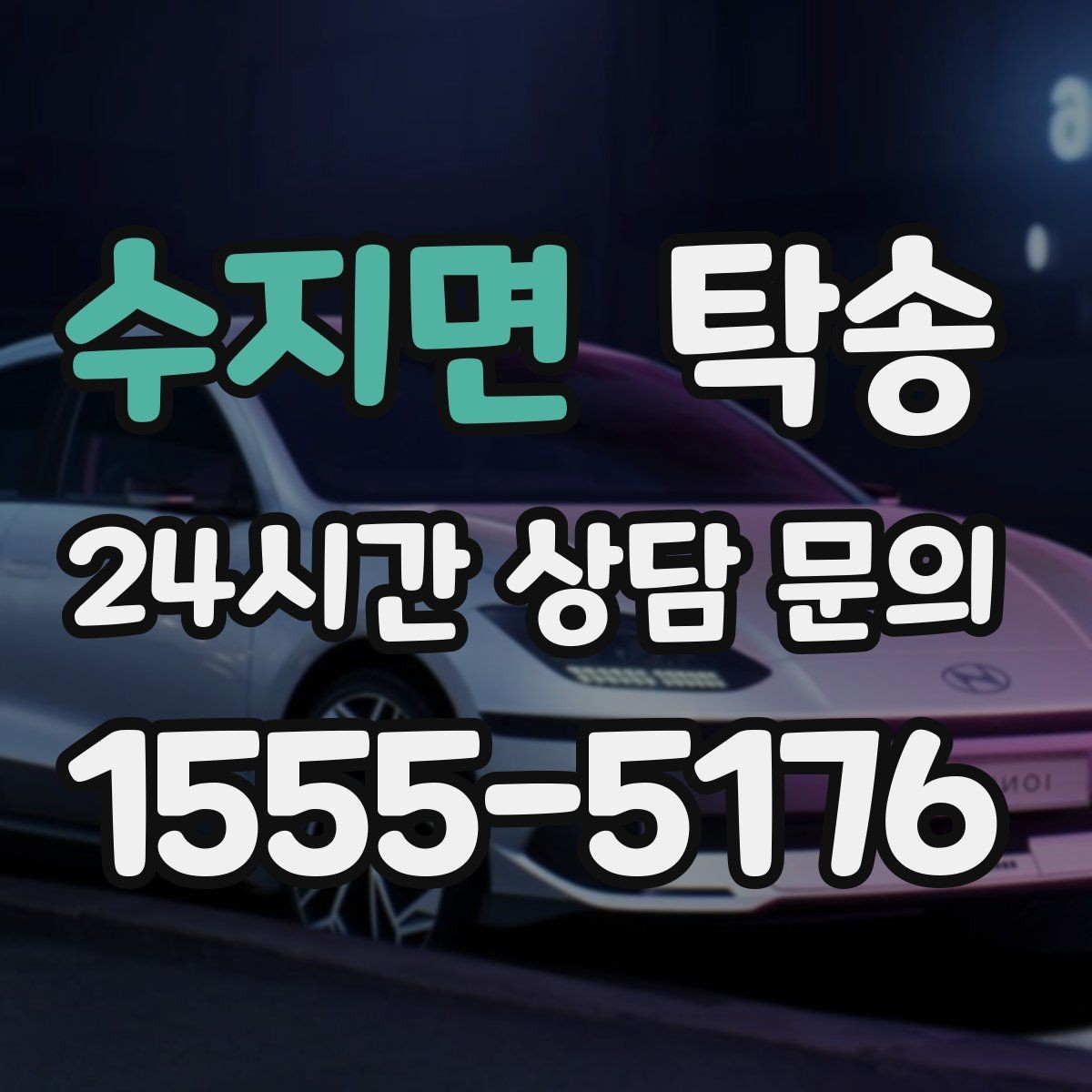 수지면 탁송 터미널 혼잡 시간을 피한 회수 계획