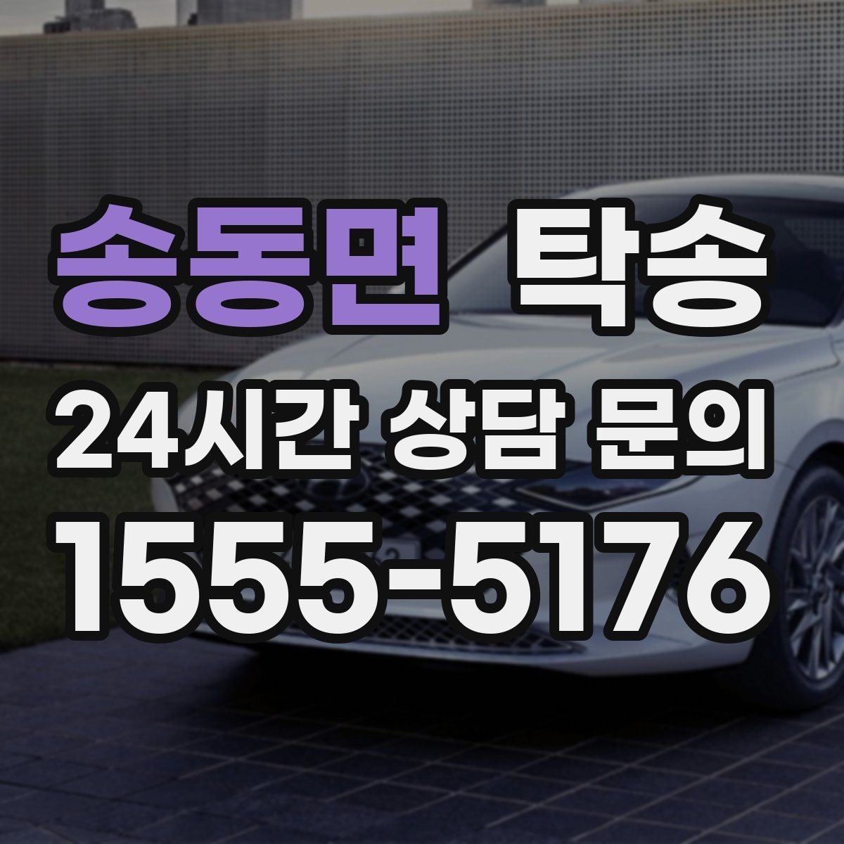 송동면 탁송 내비 경로와 실제 도로 상황을 교차 점검