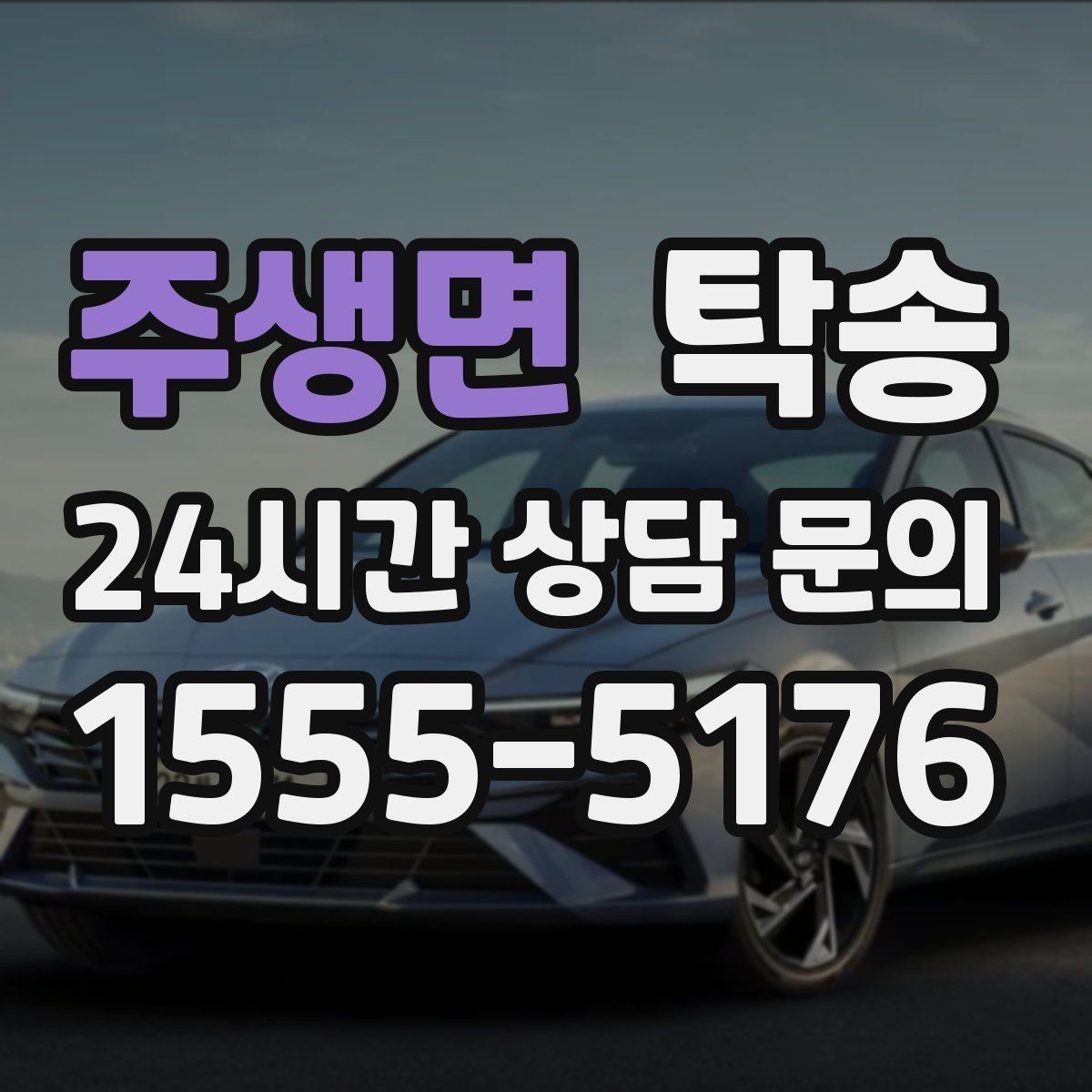주생면 탁송 수막 현상 대비 속도 관리로 안전 확보
