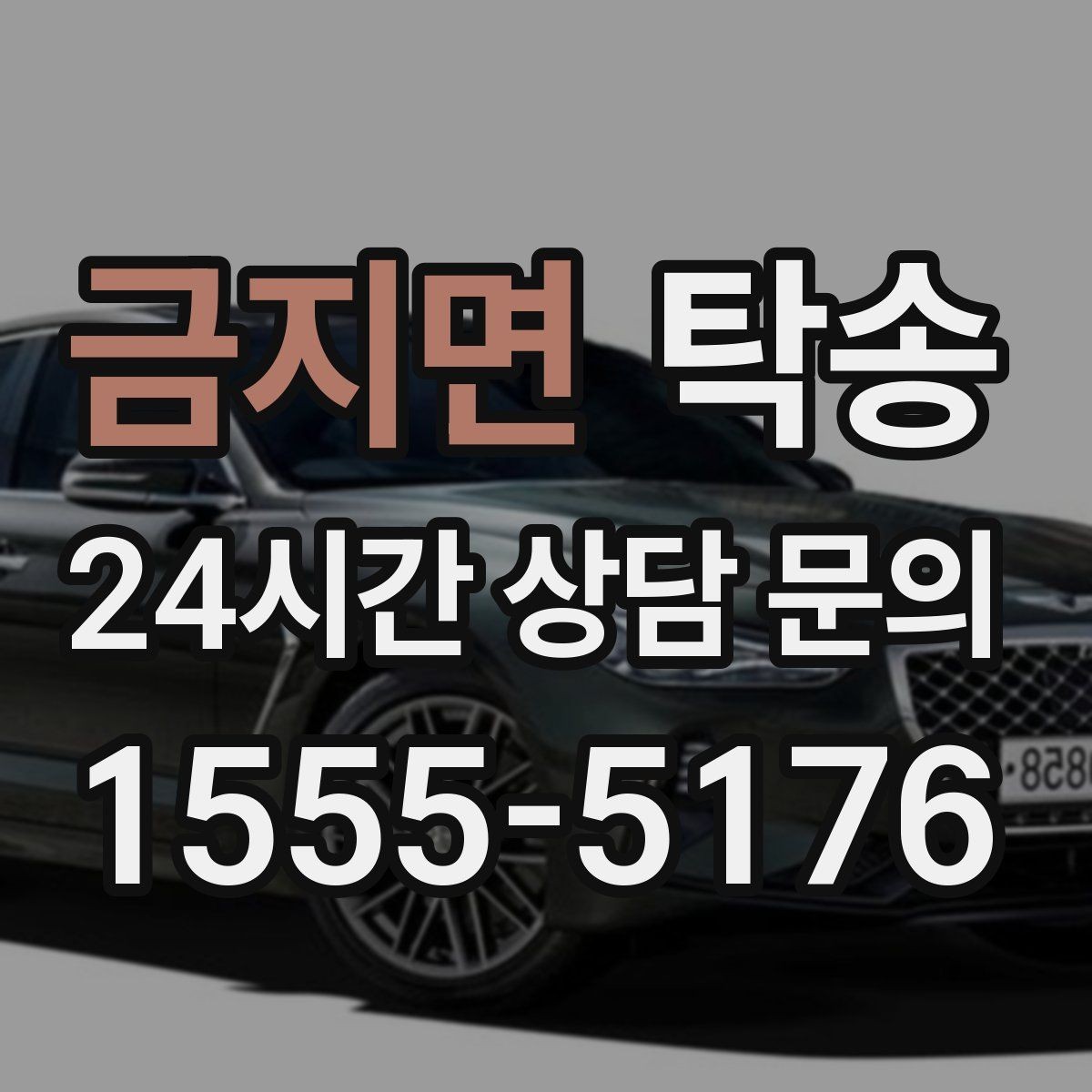 금지면 탁송 고객 동의 없는 경로 변경 없음