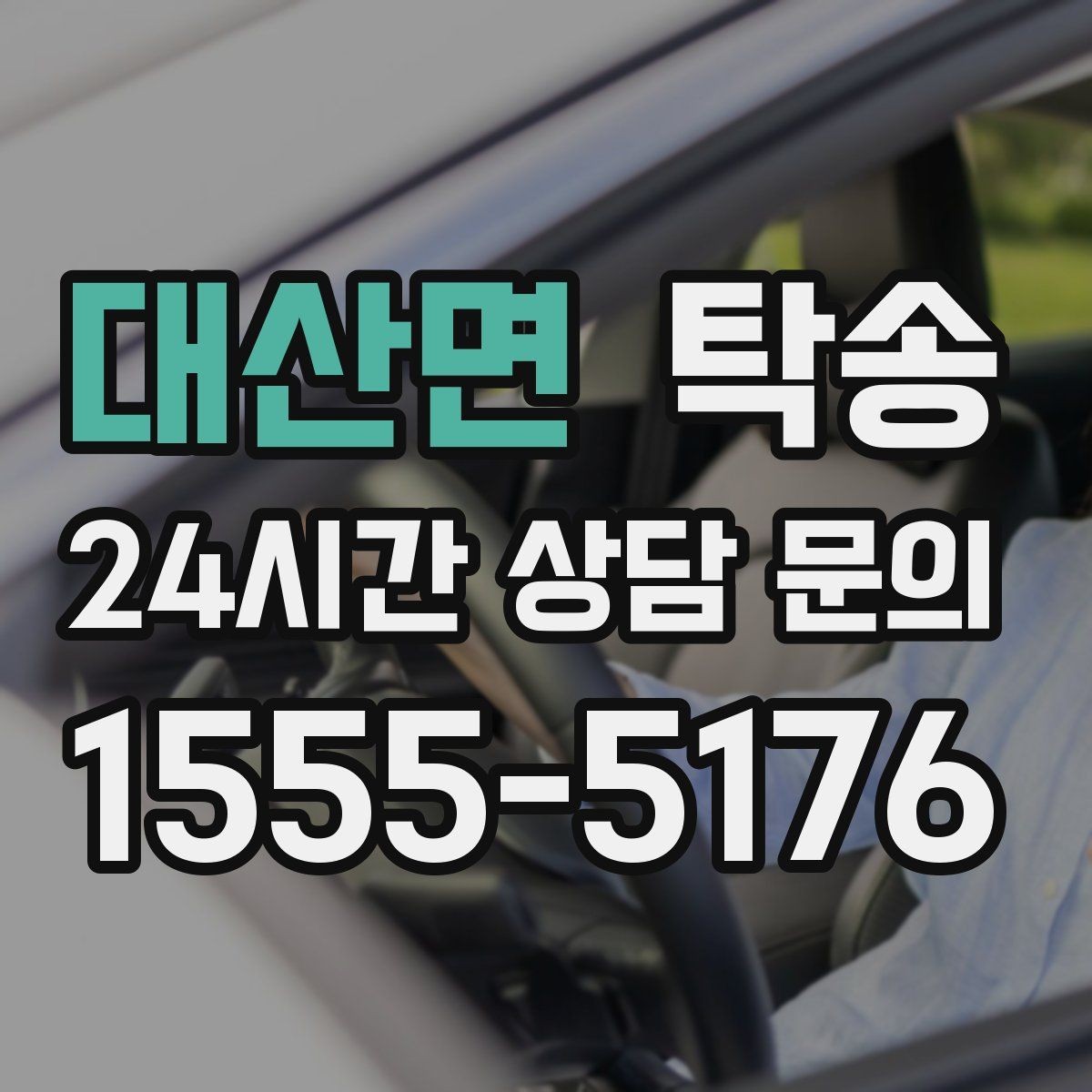 대산면 탁송 검사소 접수 마감 시간 내 진행 완료