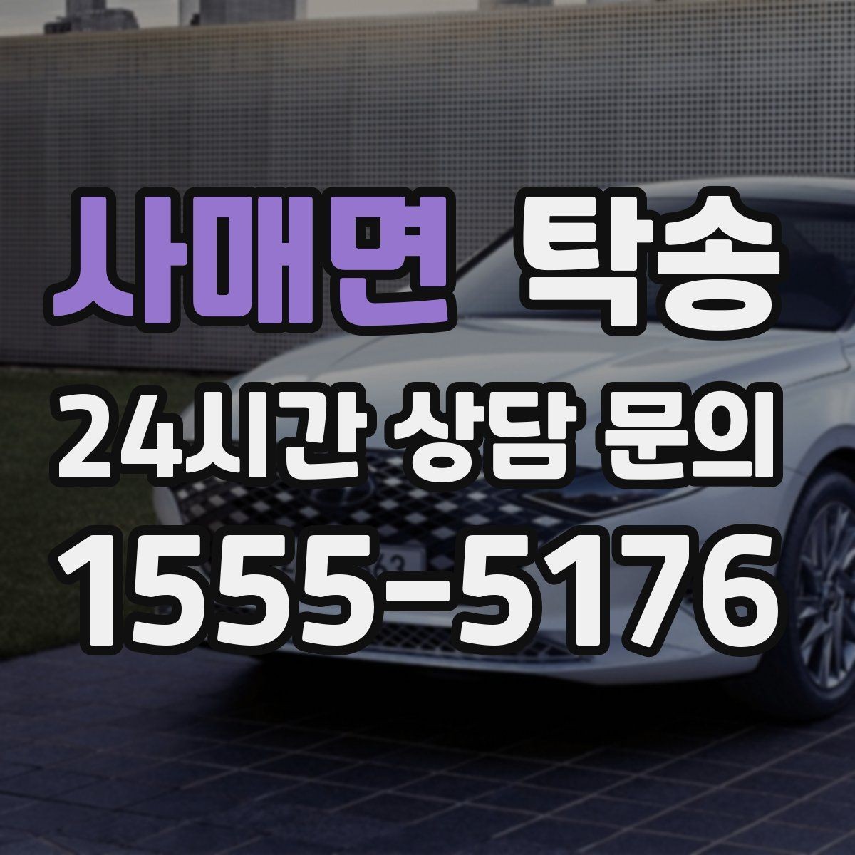 사매면 탁송 서류와 키의 분리 보관으로 안전 강화