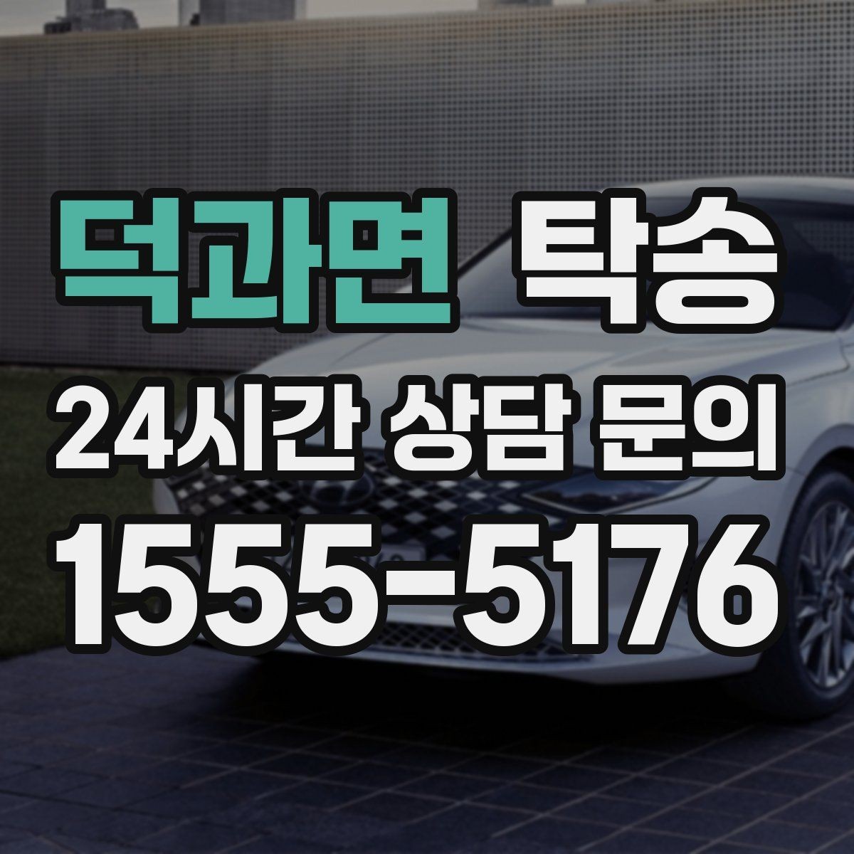 덕과면 탁송 고속 구간도 일정 속도로 안정 운행