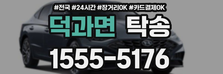 덕과면 탁송