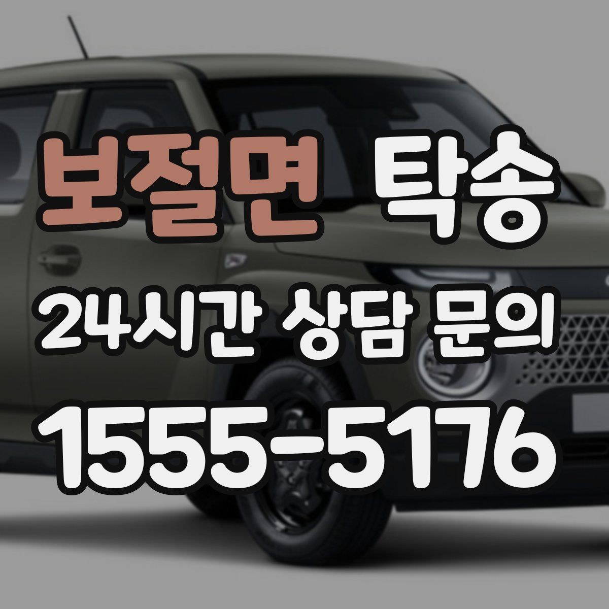 보절면 탁송 장비 많은 차량 보호 포장 상의