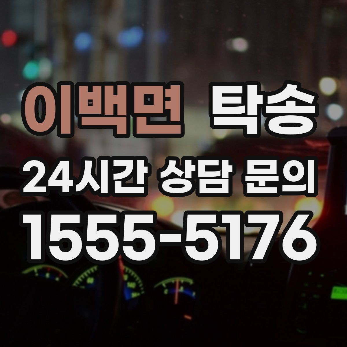 이백면 탁송 급가속 급회전 없이 정숙 운행을 유지