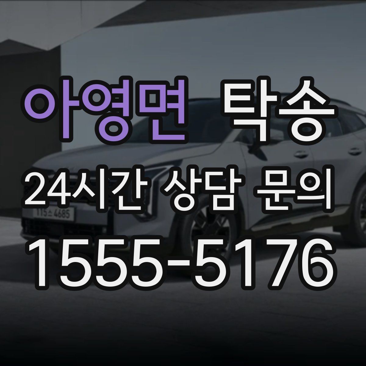 아영면 탁송 문의 전에도 먼저 도착 정보를 공유
