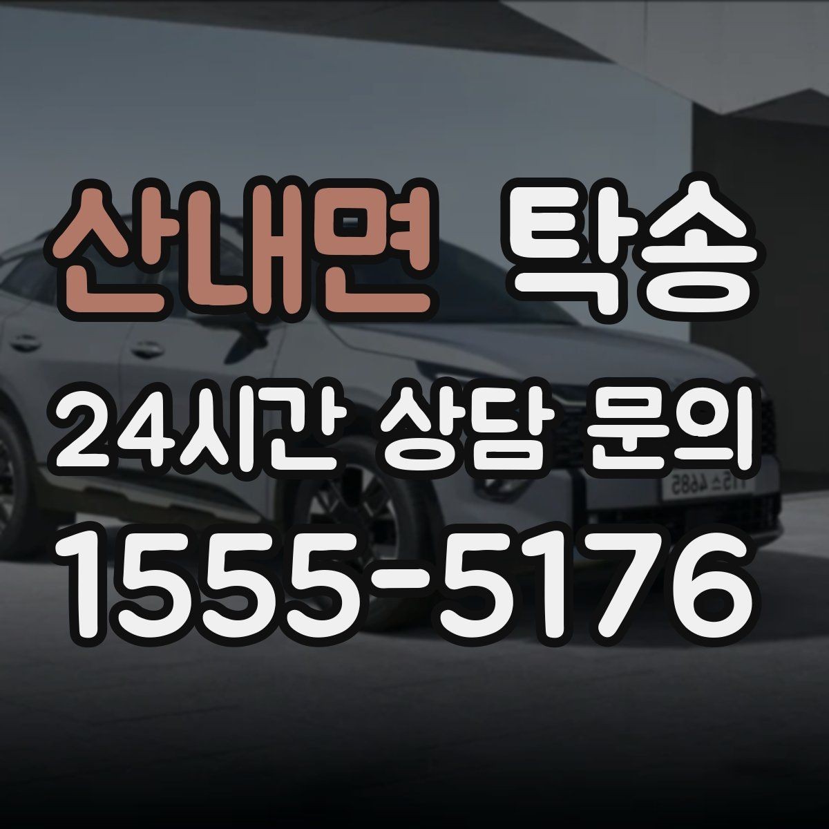 산내면 탁송 공항 귀환 차량 안전 운행 회수