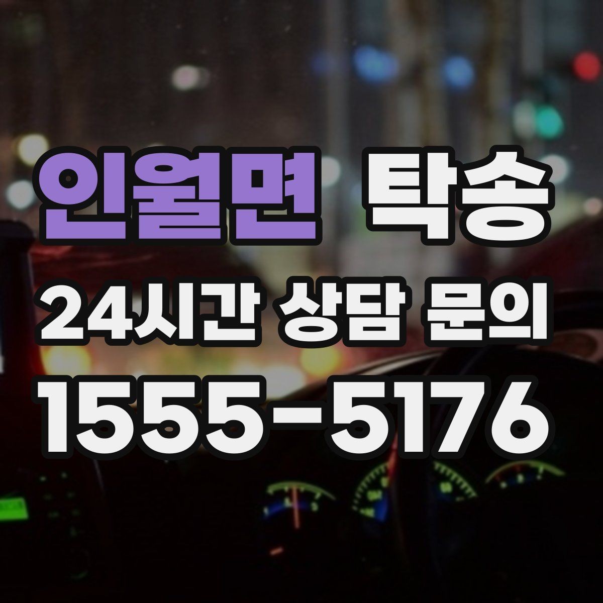 인월면 탁송 공항 주변 만남 지점으로 신속 회수