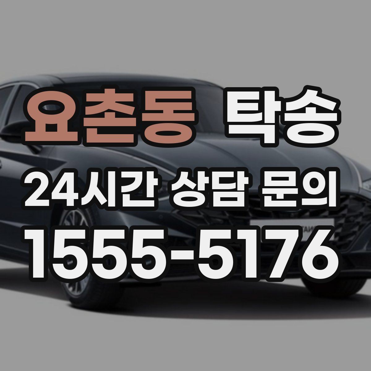 요촌동 탁송 시간 고정 일정에 맞춘 여유 도착