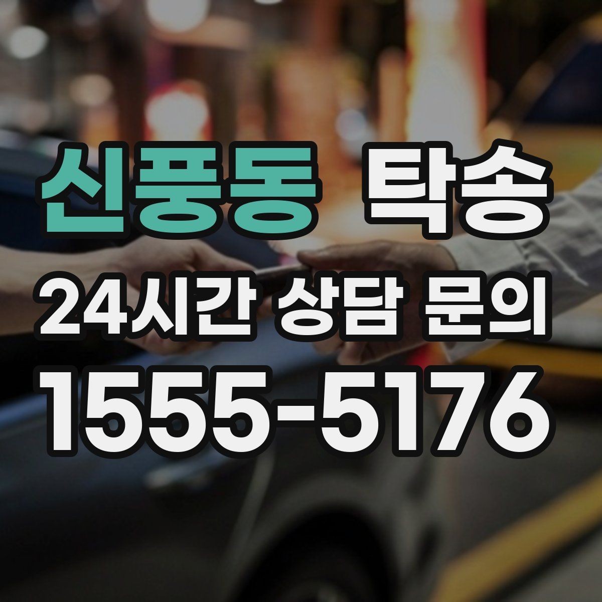 신풍동 탁송 번호판 교체 전후 이동을 한 번에 처리