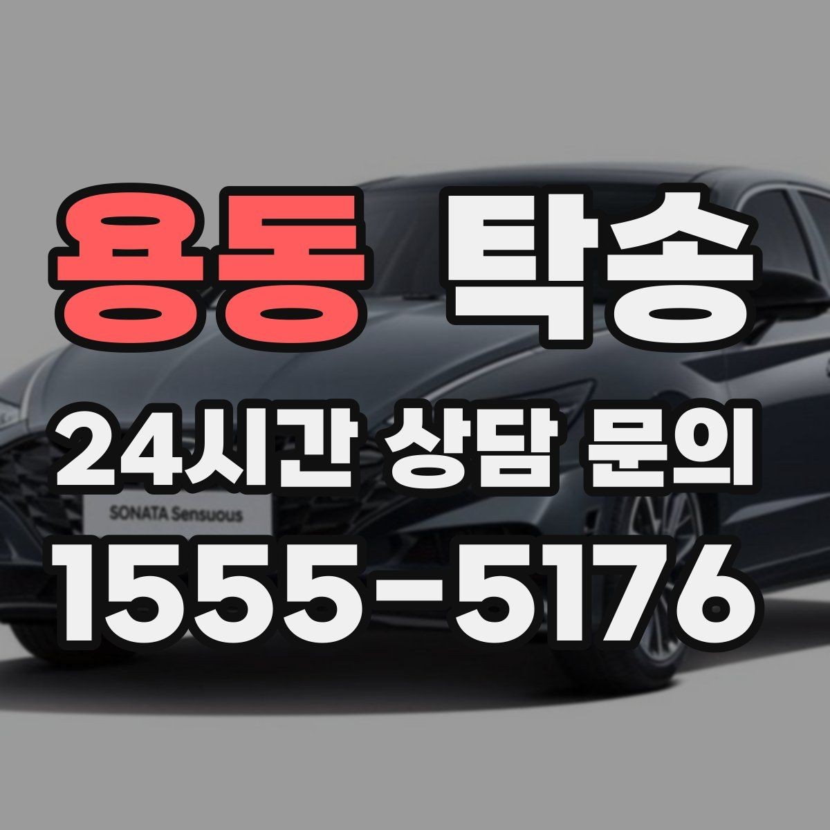용동 탁송 출고 서류 확인을 동행하는 절차