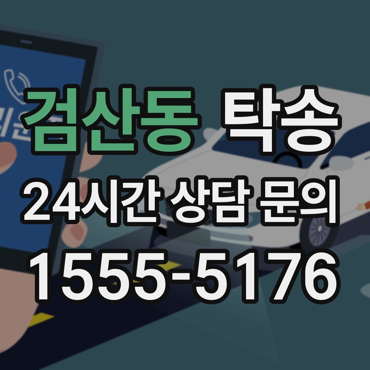 검산동 탁송 공항 혼잡도를 반영한 회수 계획 수립