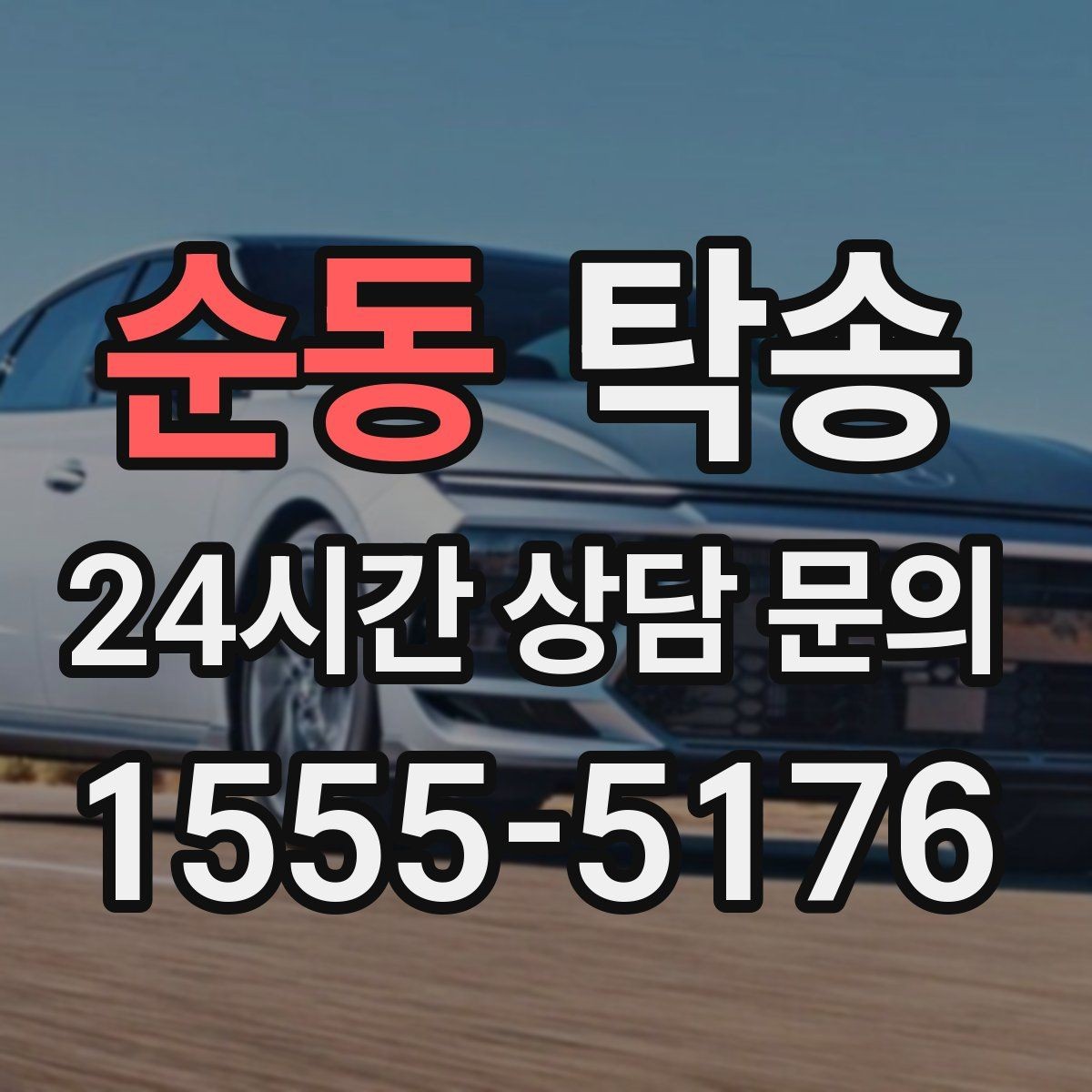 순동 탁송 주차 동선까지 점검하는 목적지 인도