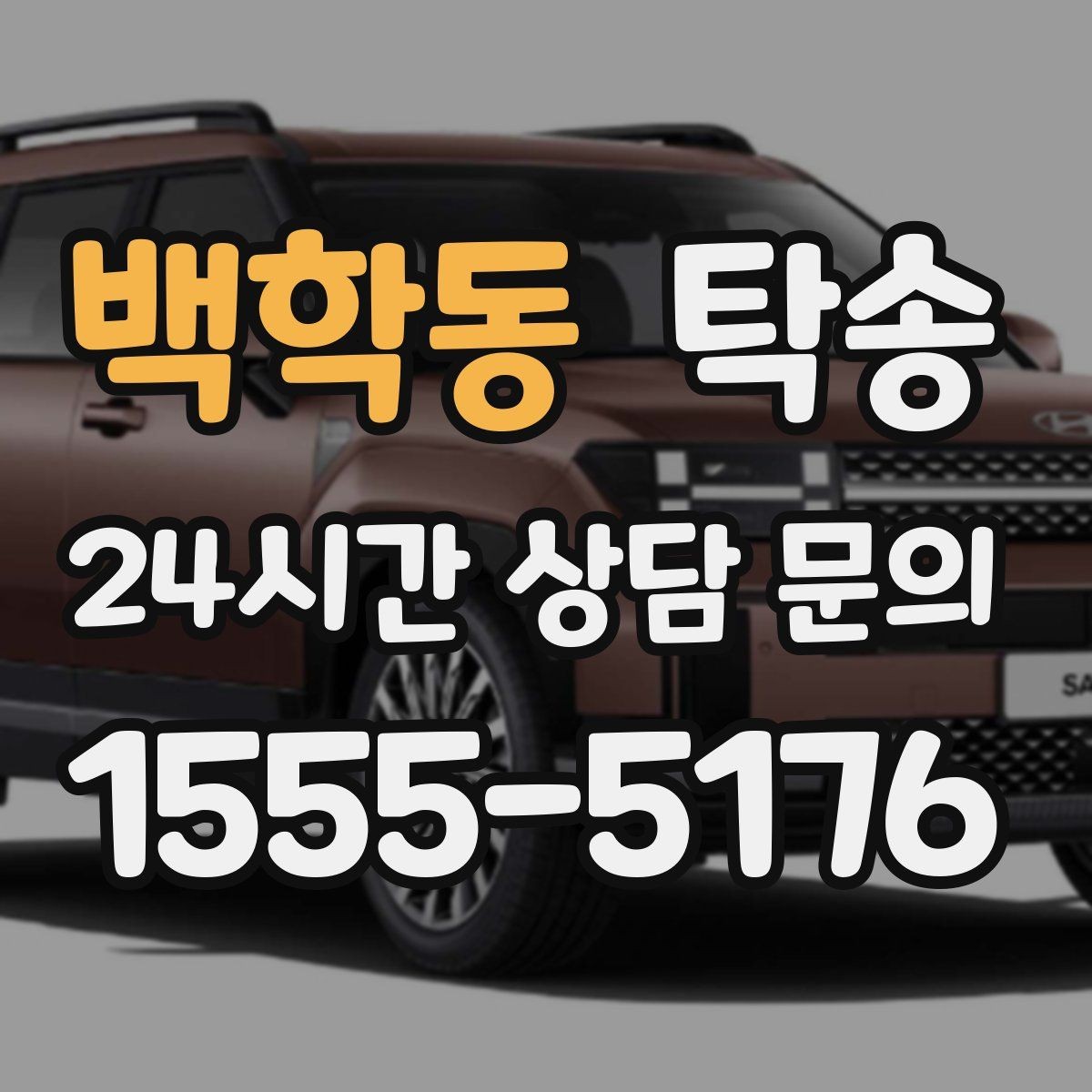 백학동 탁송 대체 기사 투입으로 일정 안정 유지