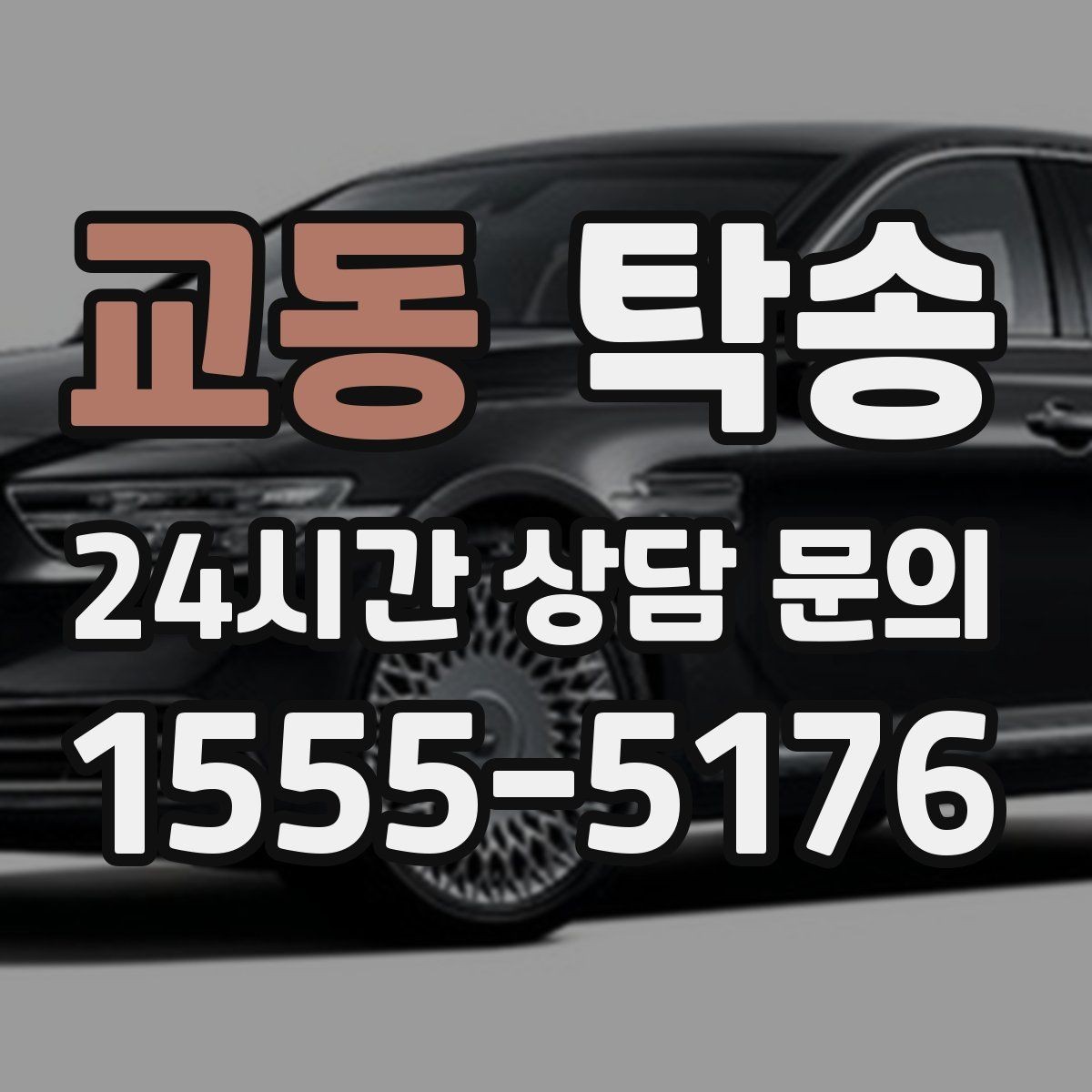 교동 탁송 수동 조작 최소화 차량 보호 중심