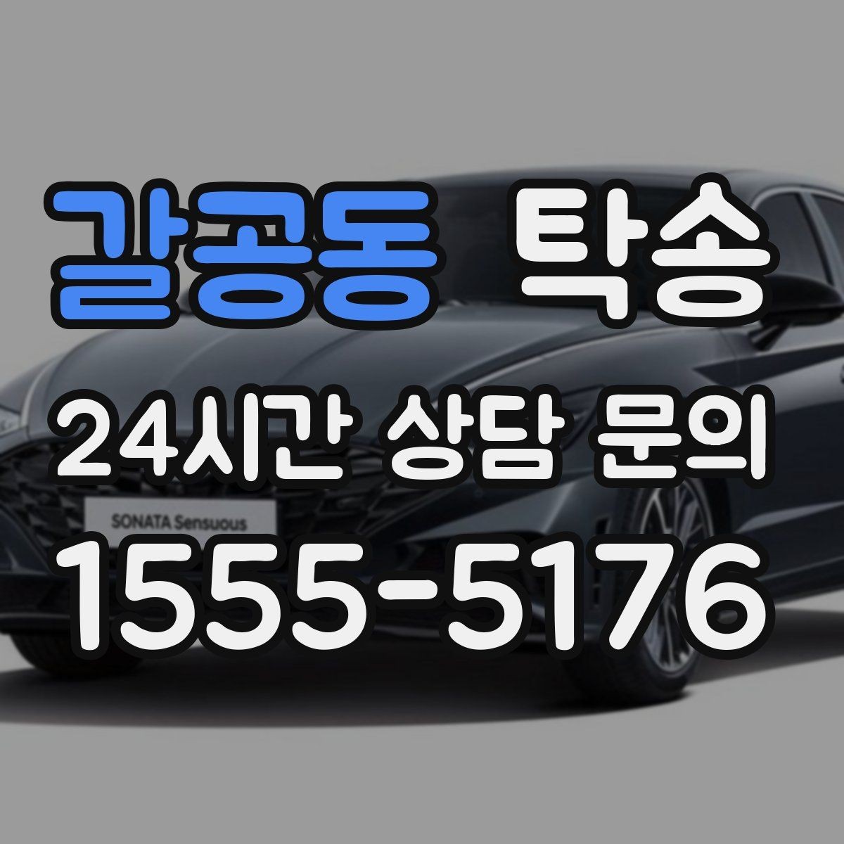 갈공동 탁송 매입처에서 보관지까지 책임 운행
