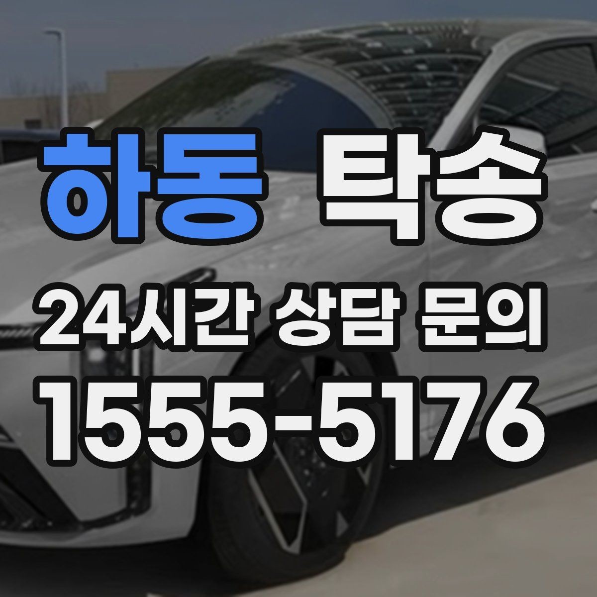 하동 탁송 대형 차량 회전 반경을 반영한 진입