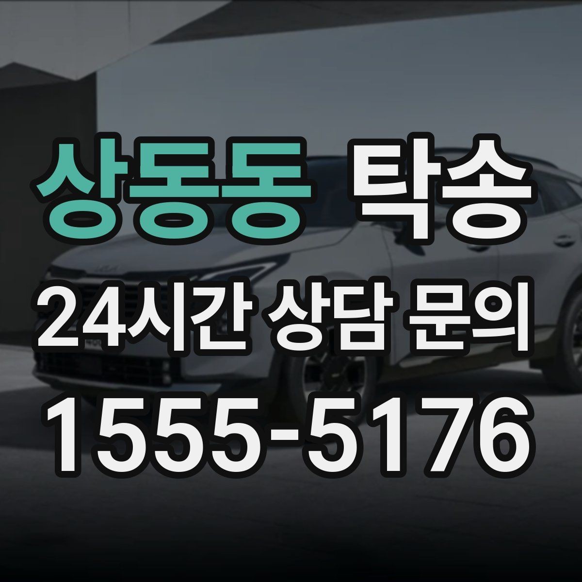 상동동 탁송 전시 세팅 시간을 고려한 여유 도착