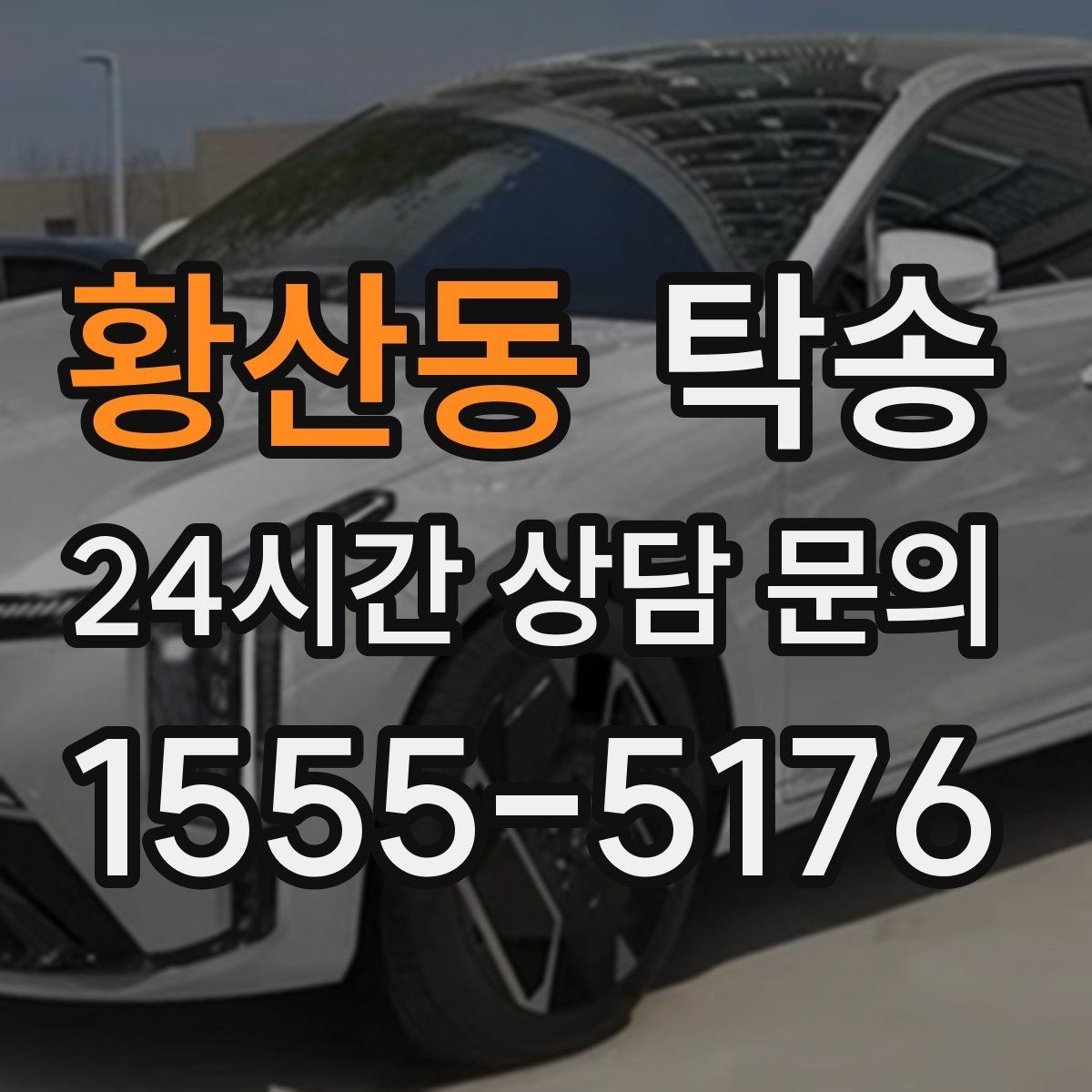 황산동 탁송 급가속 급회전 없이 정숙 운행