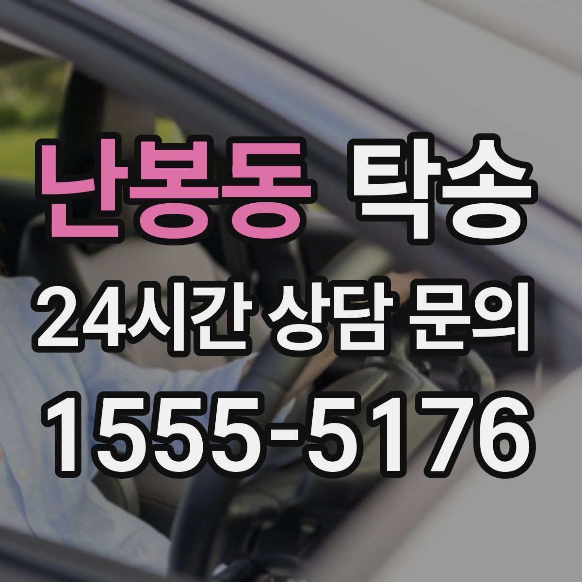난봉동 탁송 매입차 인도까지 빈틈 없는 연결