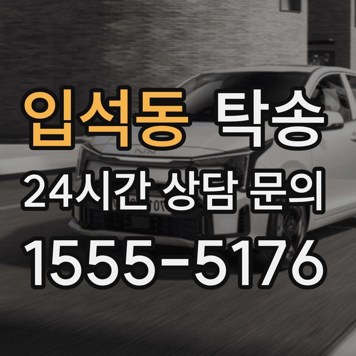 입석동 탁송 진행 단계마다 간단 도착 알림