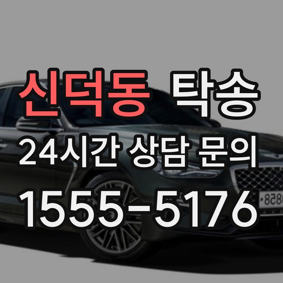 신덕동 탁송 임시 인수 지점을 사진으로 공유