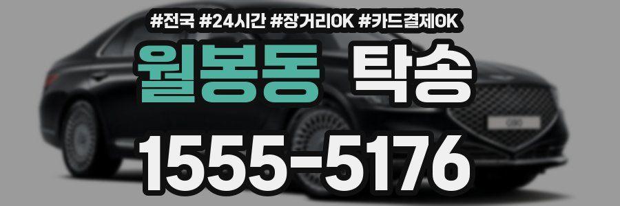 월봉동 탁송