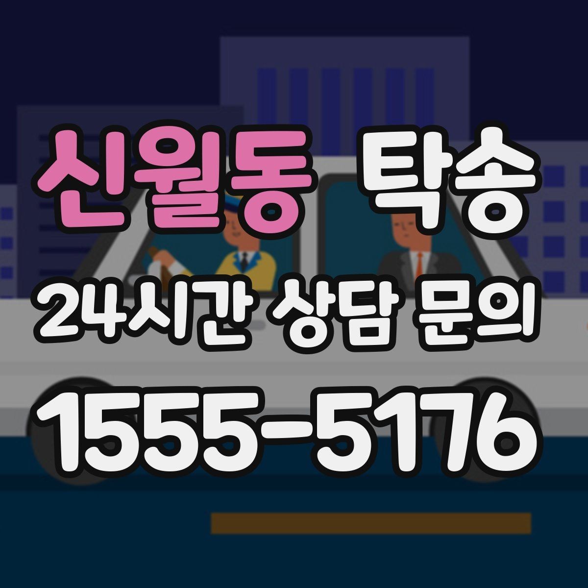신월동 탁송 도심 혼잡 시간대를 피한 경로 설계