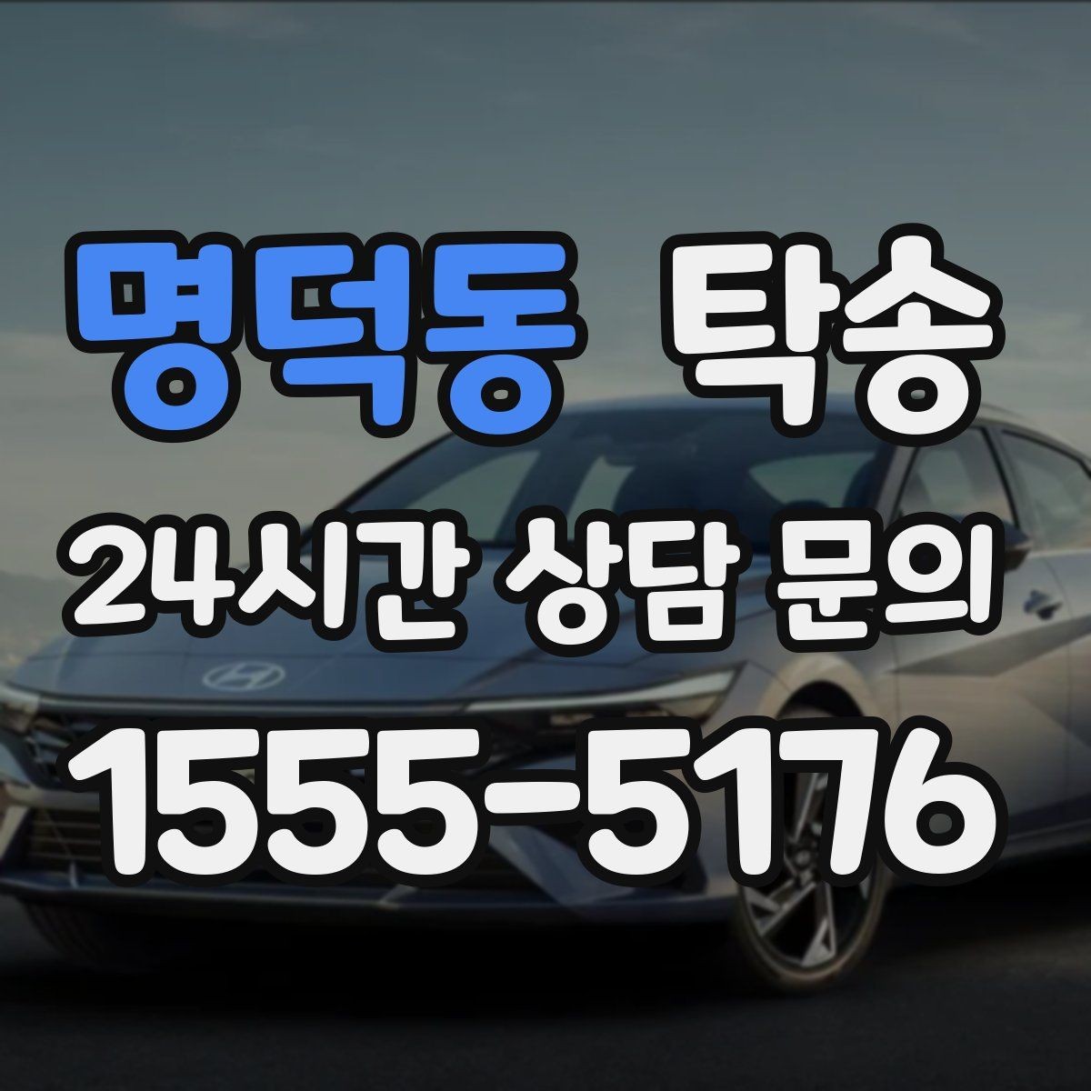 명덕동 탁송 사진 기록과 서명으로 인도 절차 완료