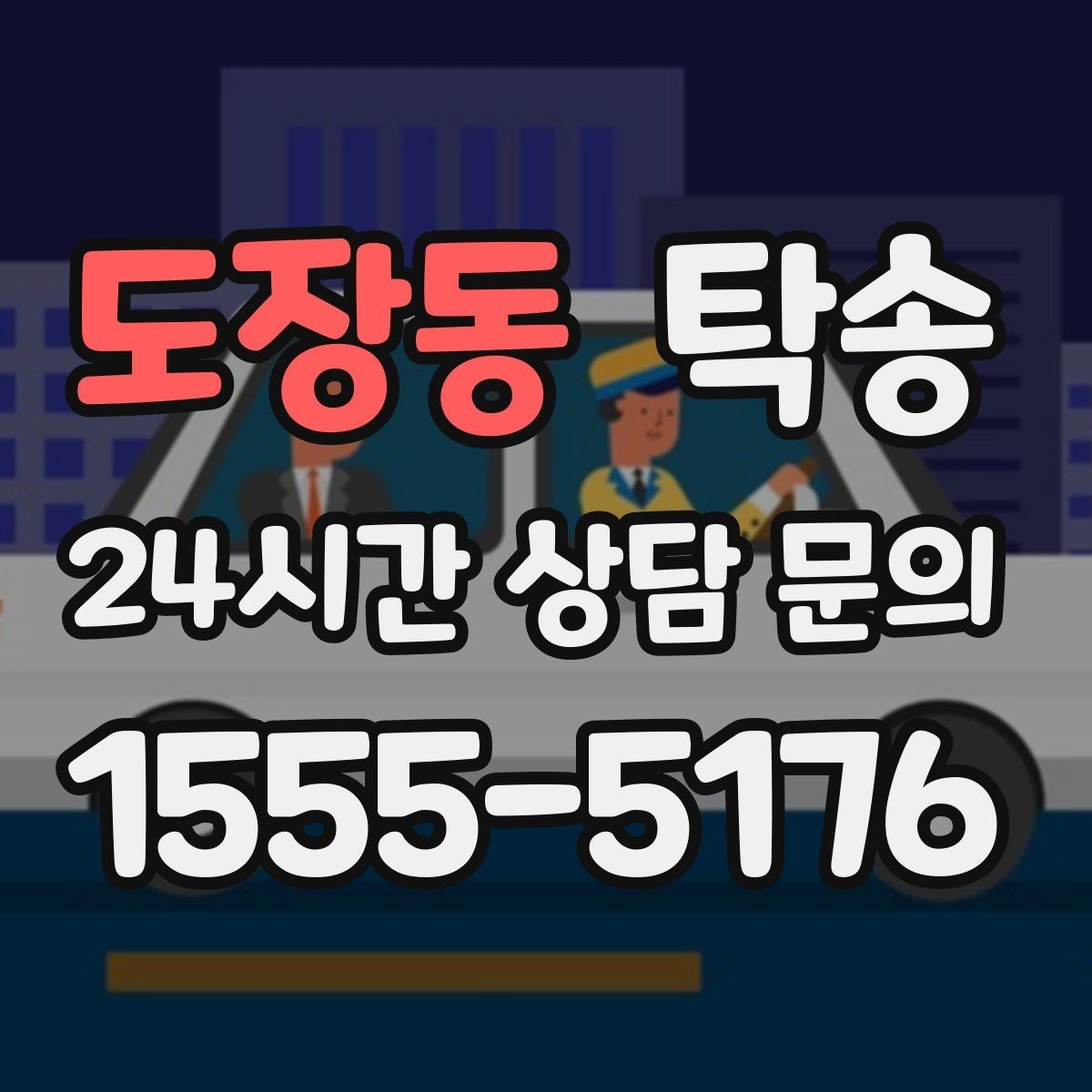도장동 탁송 임시 보관 장소 인도 절차 안내