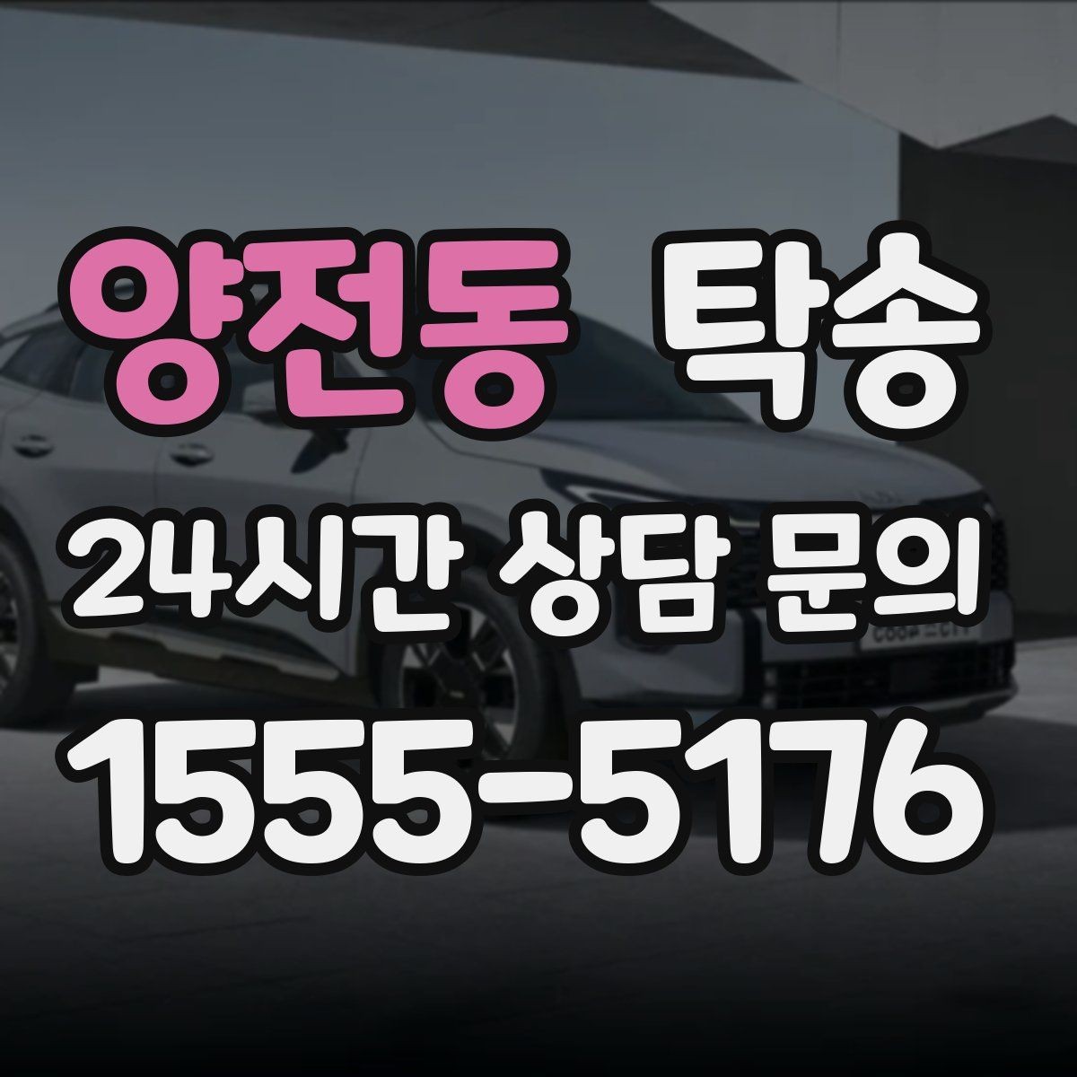 양전동 탁송 신차 인수 당일 안전한 이동 약속