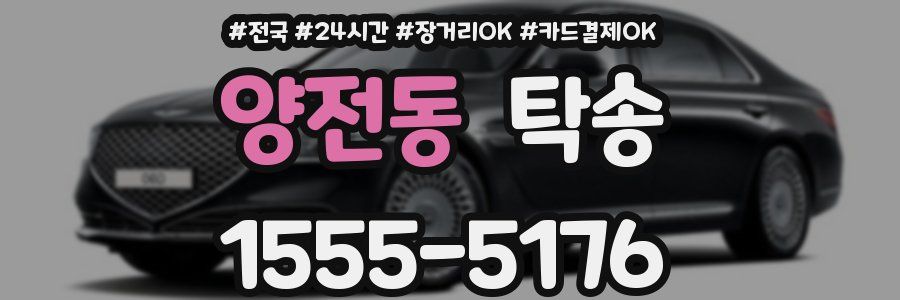 양전동 탁송