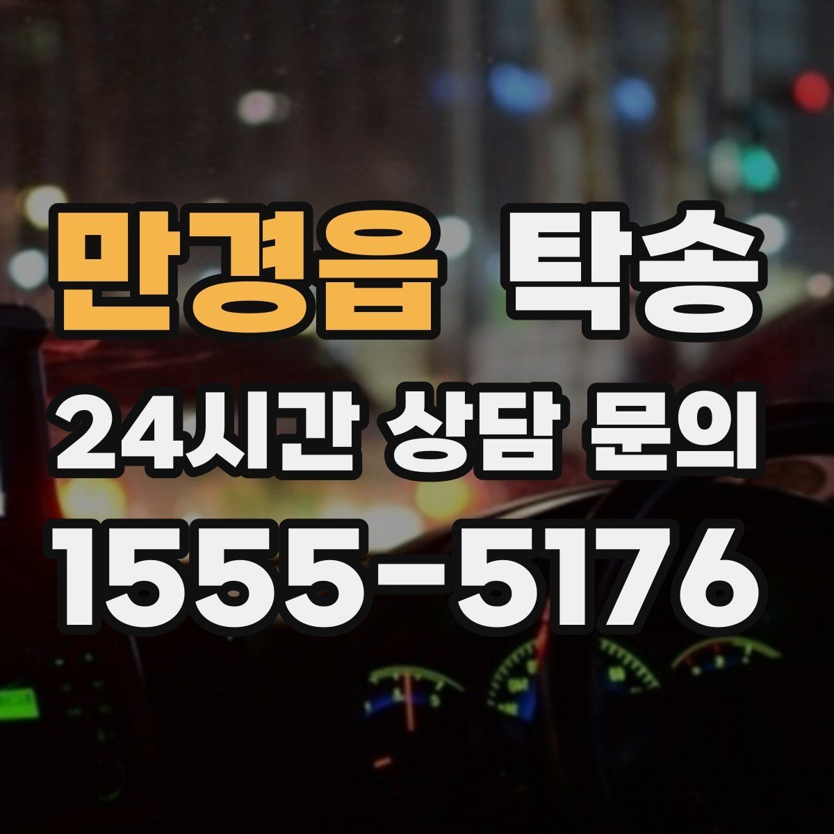 만경읍 탁송 고가차도 회전 반경을 고려한 진입