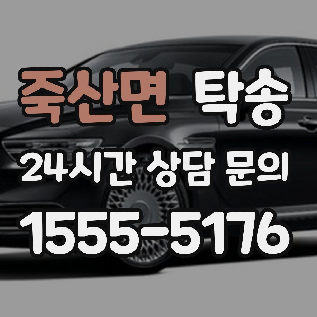 죽산면 탁송 연료 잔량이 낮을 때 최소 주유로 대응