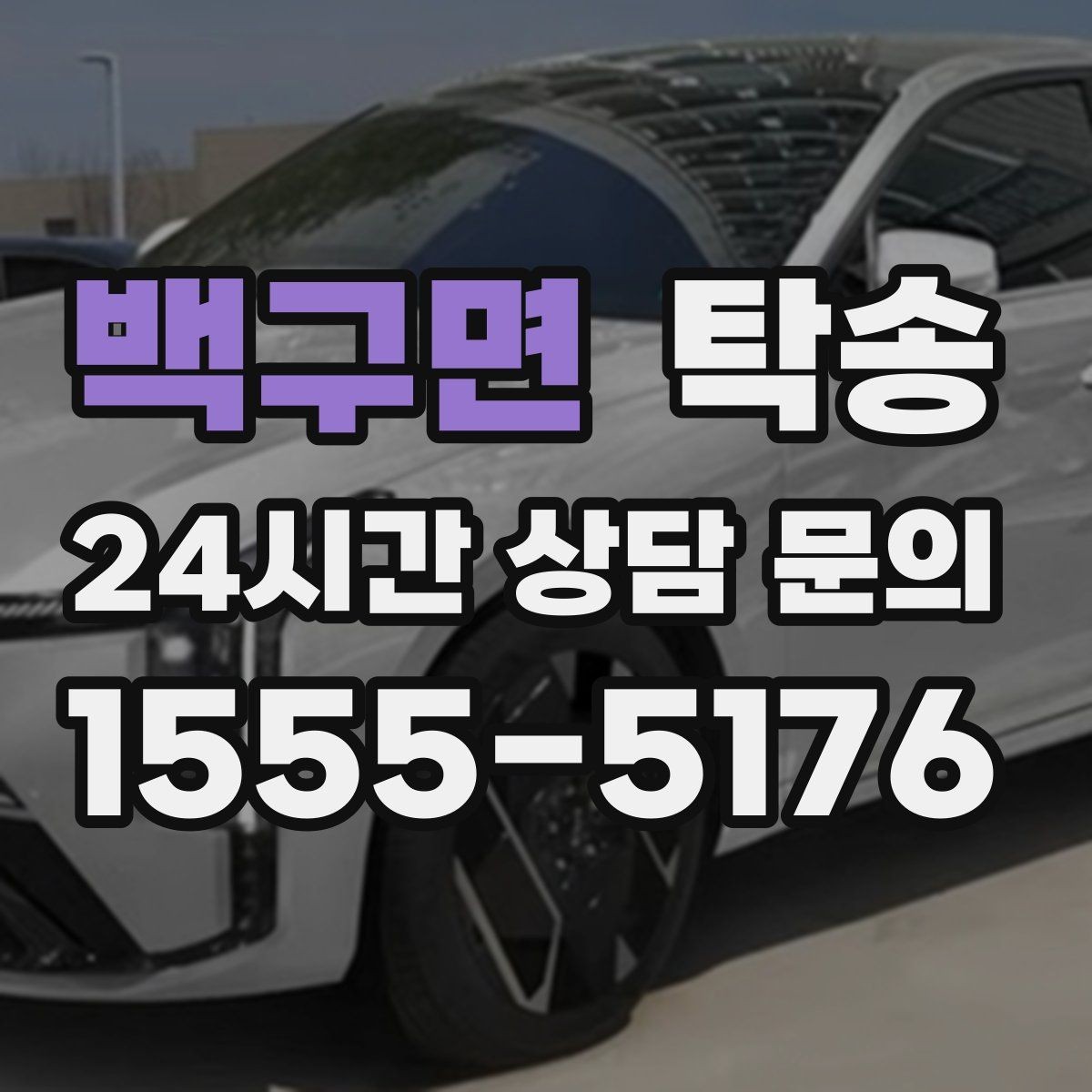 백구면 탁송 인수 대리인 확인으로 안전 인도
