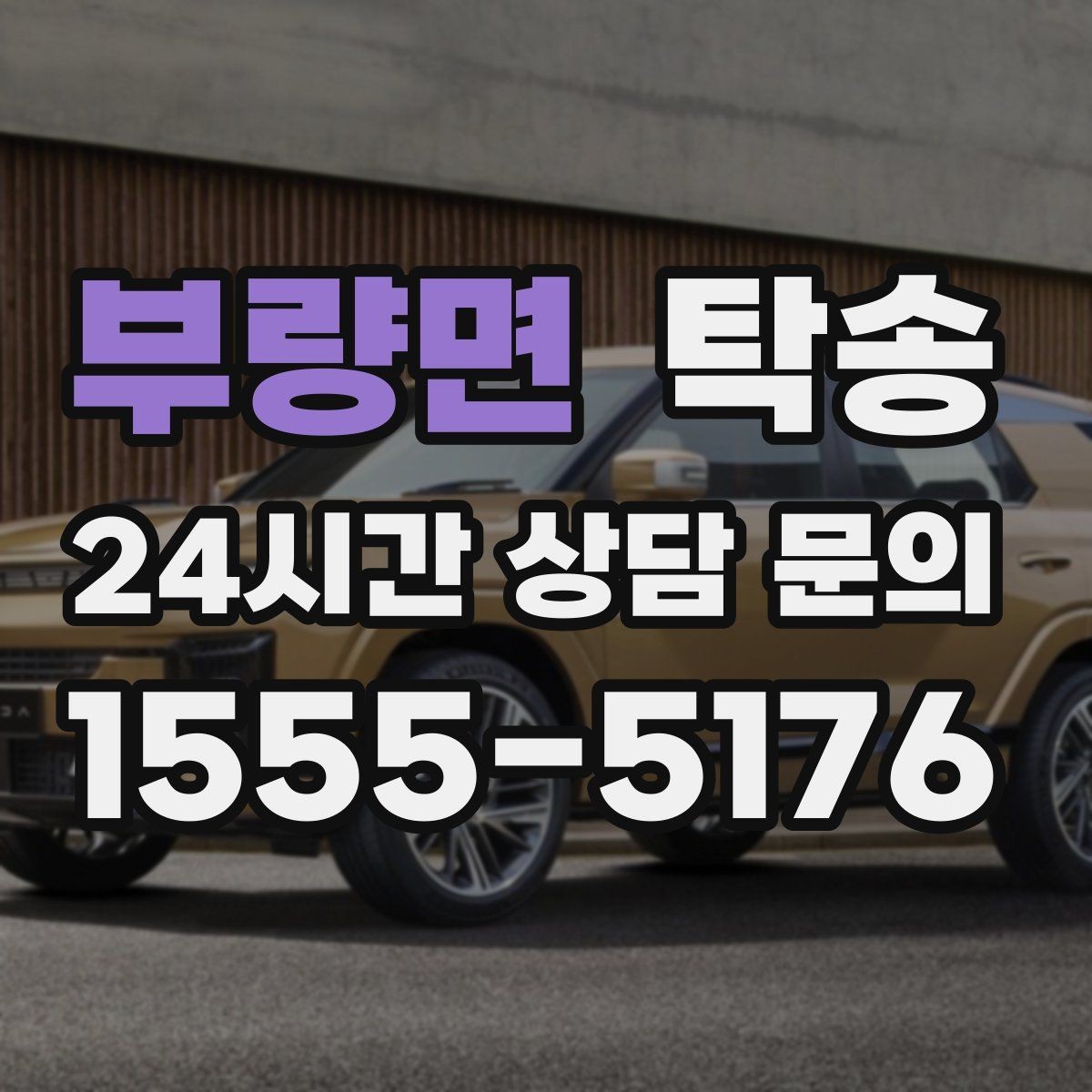 부량면 탁송 촬영차 이동도 정숙 운행으로 대응합니다
