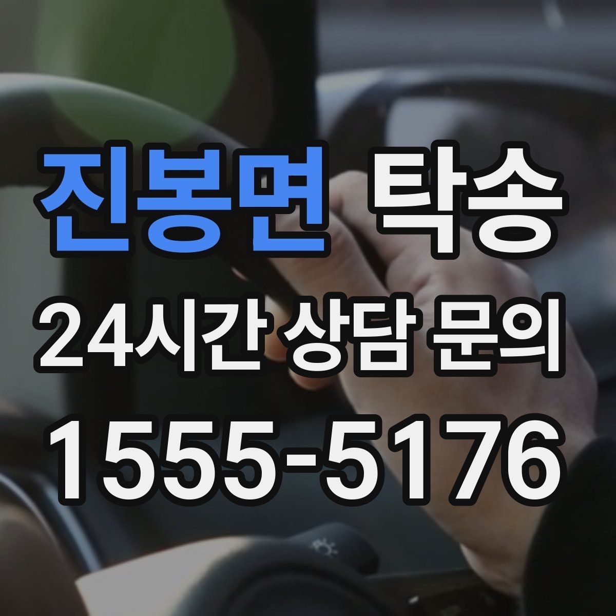 진봉면 탁송 공항 주변 만남 지점으로 신속 회수