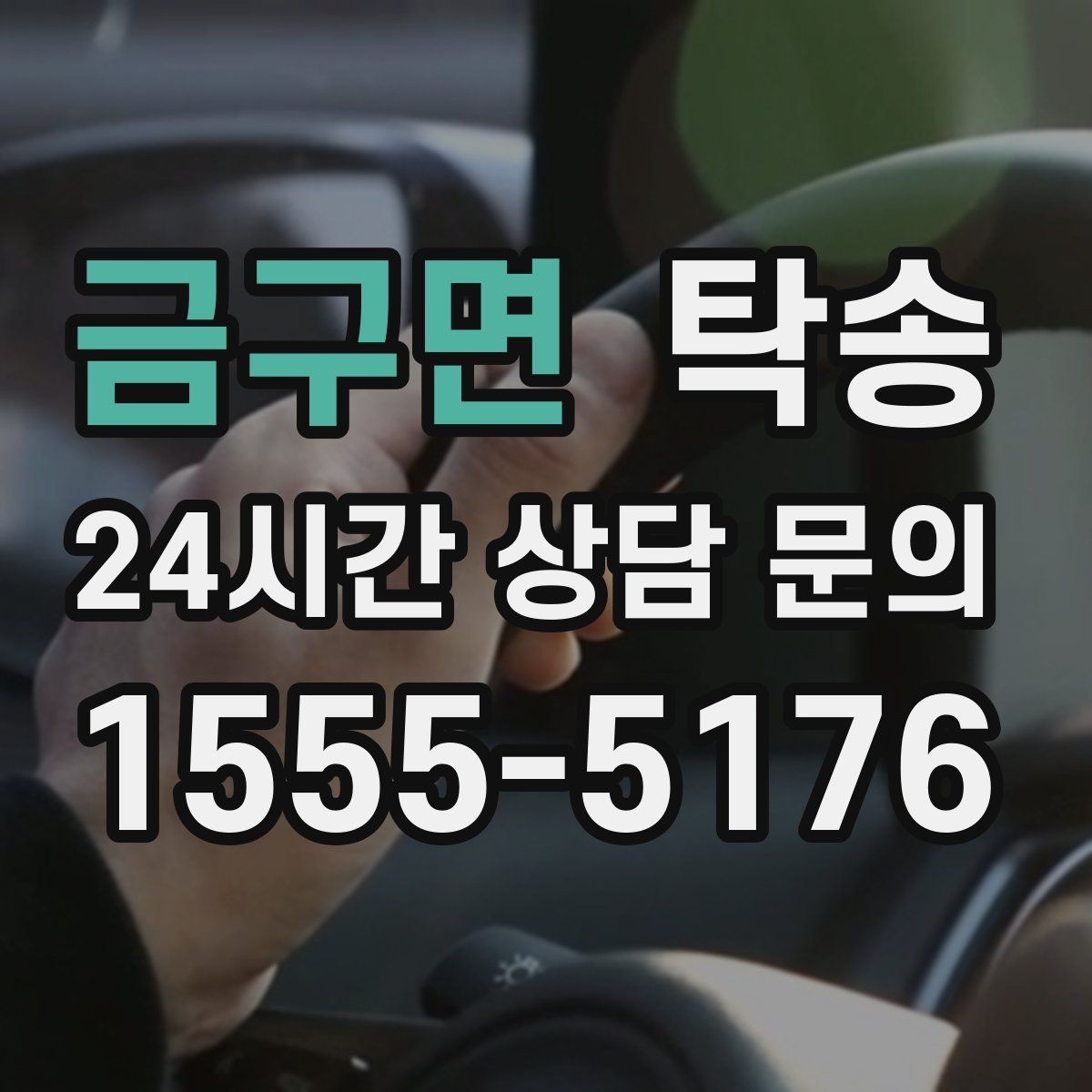 금구면 탁송 사진 기록과 서명으로 분쟁 예방