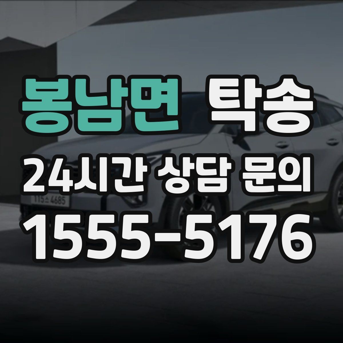 봉남면 탁송 번호판 교체 전후 이동 연결