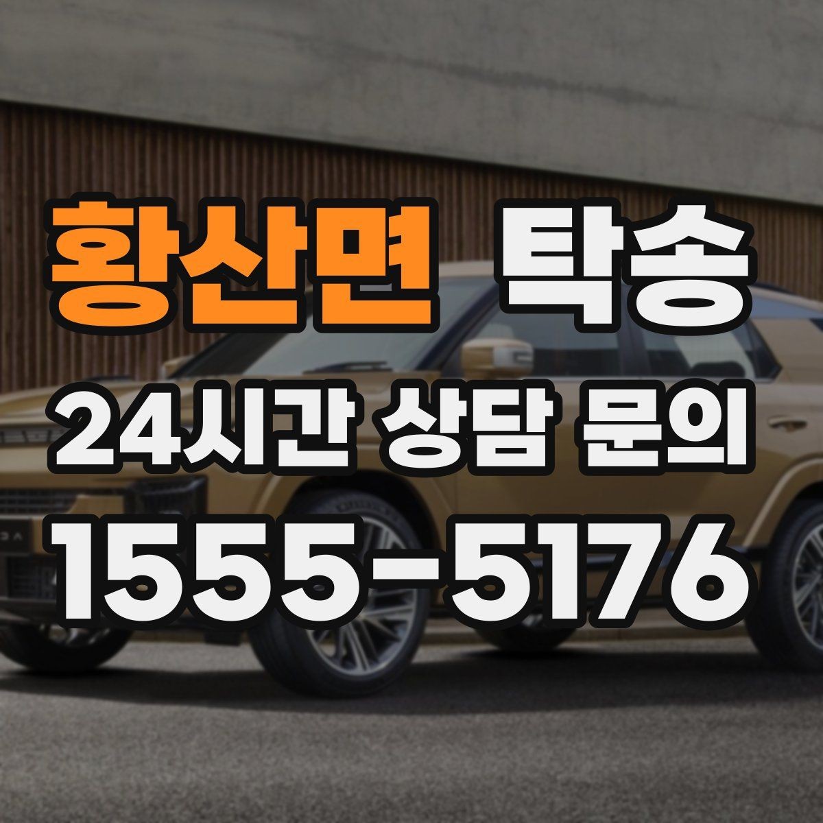 황산면 탁송 공항 주변 만남 지점으로 신속 회수