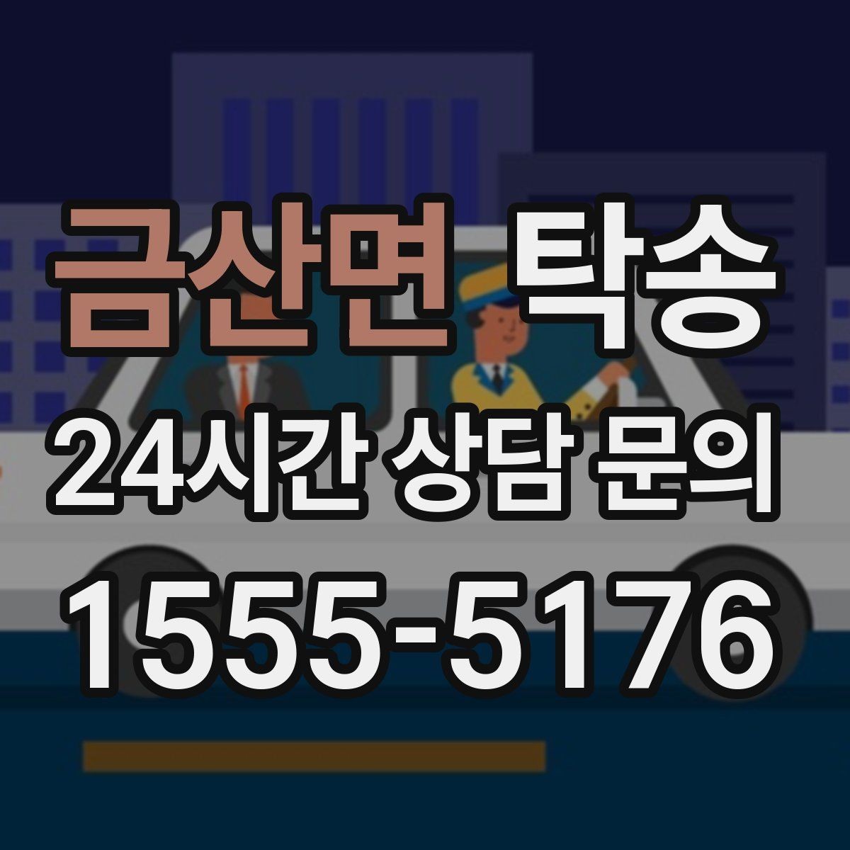 금산면 탁송 도착 정보 선공유로 문의를 줄이는 운영