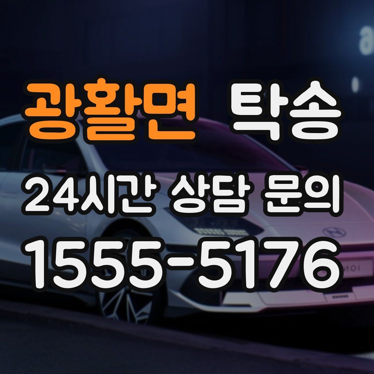 광활면 탁송 우천 시 속도와 차간 거리 원칙